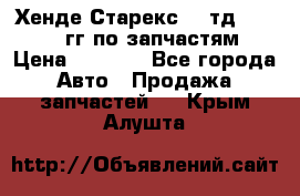 Хенде Старекс2,5 тд 1998-2000гг по запчастям › Цена ­ 1 000 - Все города Авто » Продажа запчастей   . Крым,Алушта